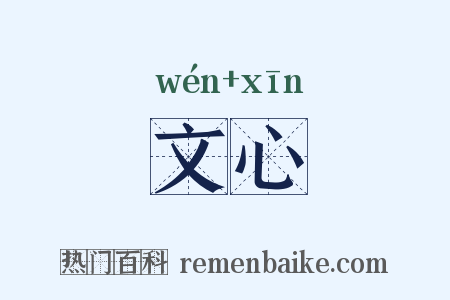 文心是什么意思的图片